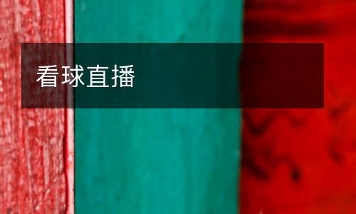 阿森納曼聯(lián)比賽直播