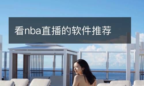 足球直播jrs直播免費(fèi)觀看