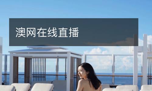 澳網(wǎng)在線直播