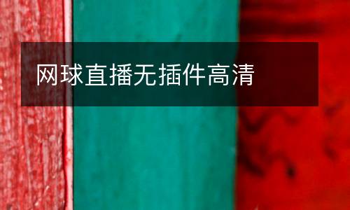 網(wǎng)球直播無(wú)插件高清