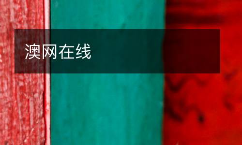 澳網(wǎng)在線