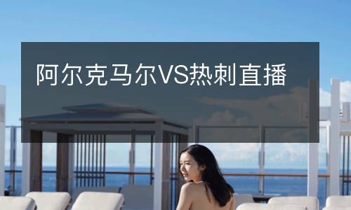 阿爾克馬爾VS熱刺直播