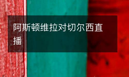 阿斯頓維拉對切爾西直播