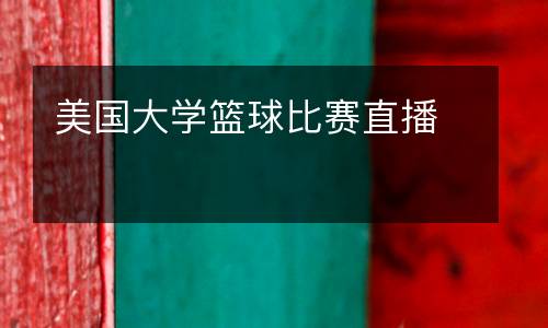 美國大學(xué)籃球比賽直播
