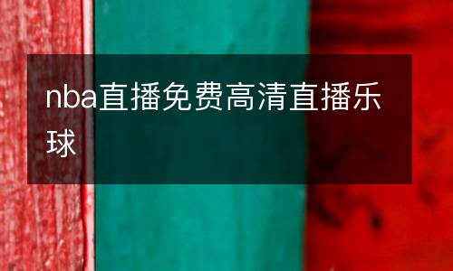 nba直播免費(fèi)高清直播樂球