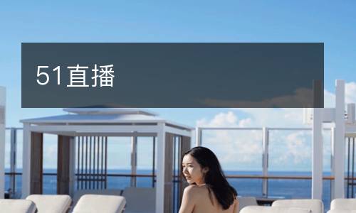 樂(lè)球直播體育免費(fèi)直播