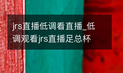jrs直播低調看直播_低調觀看jrs直播足總杯