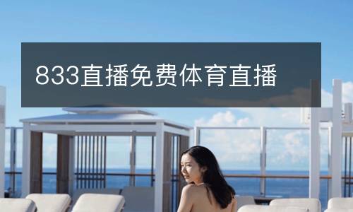 833直播免費(fèi)體育直播