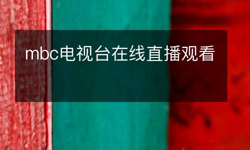mbc電視臺(tái)在線直播觀看