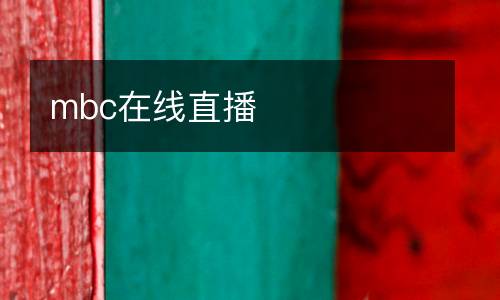 mbc在線直播