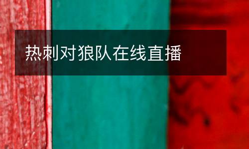 熱刺對狼隊(duì)在線直播