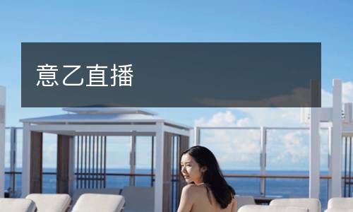 意乙直播