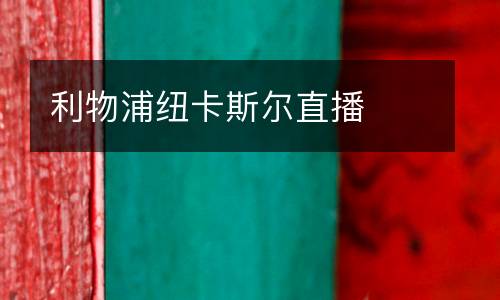 利物浦紐卡斯?fàn)栔辈? />
</a>
<div   id=