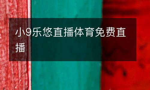 小9樂悠直播體育免費直播