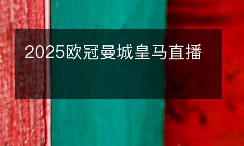 2025歐冠曼城皇馬直播