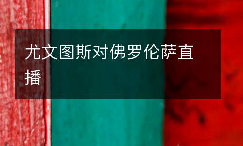 尤文圖斯對佛羅倫薩直播