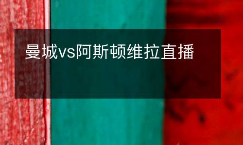 曼城vs阿斯頓維拉直播