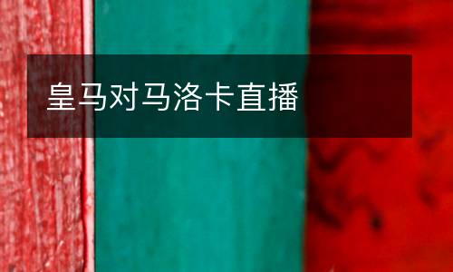 皇馬對馬洛卡直播