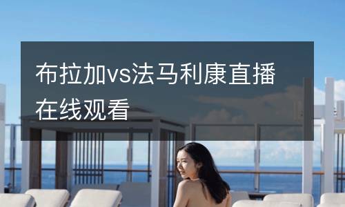 布拉加vs法馬利康直播在線觀看