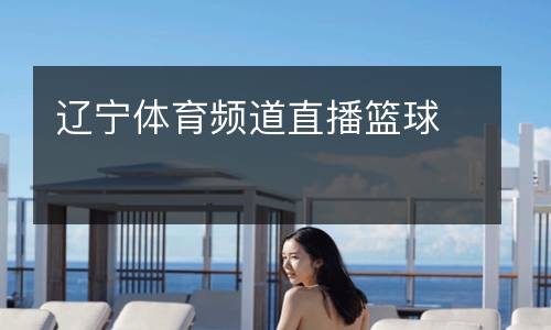 遼寧體育頻道直播籃球