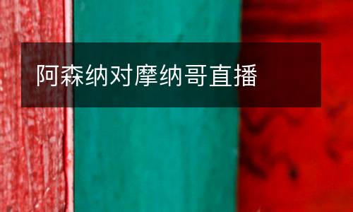 阿森納對(duì)摩納哥直播