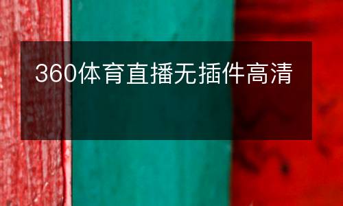 360體育直播無(wú)插件高清