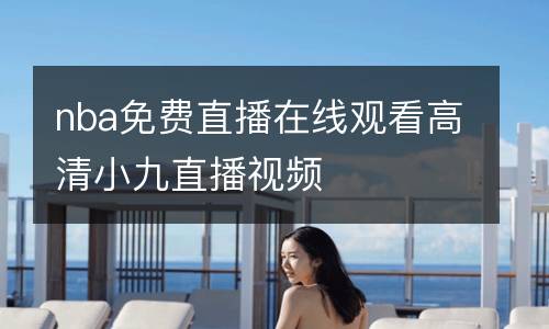 nba免費直播在線觀看高清小九直播視頻