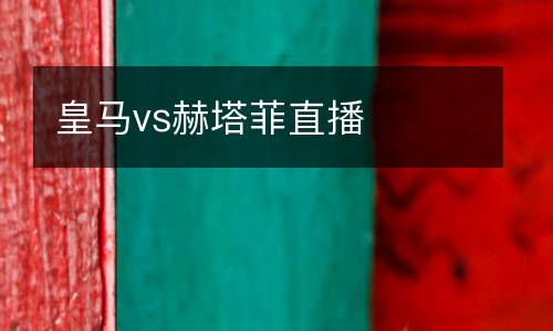 皇馬vs赫塔菲直播