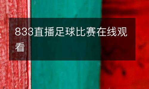 833直播足球比賽在線觀看