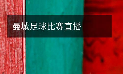 曼城足球比賽直播