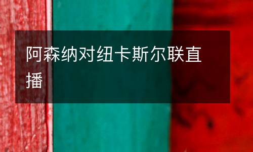 阿森納對(duì)紐卡斯?fàn)柭?lián)直播