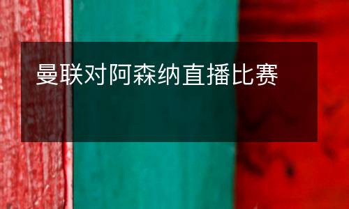 曼聯對阿森納直播比賽