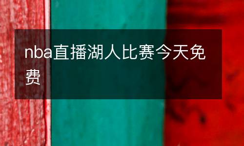nba直播湖人比賽今天免費