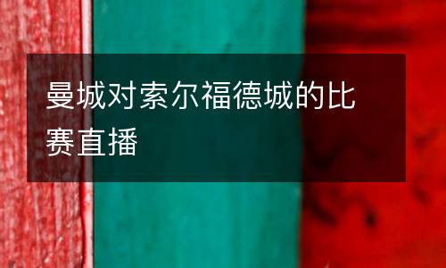 曼城對(duì)索爾福德城的比賽直播