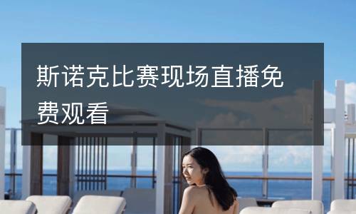 斯諾克比賽現(xiàn)場直播免費(fèi)觀看