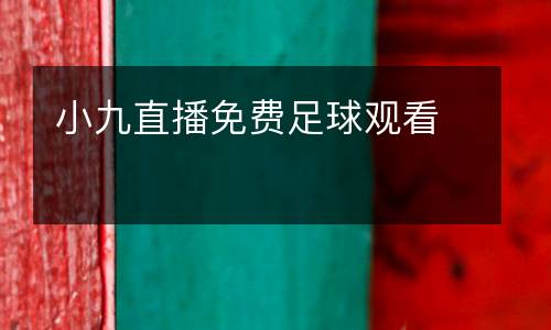 小九直播免費足球觀看