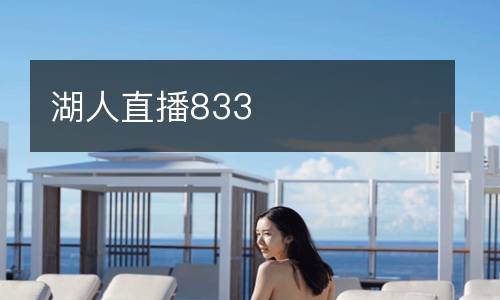 湖人直播833