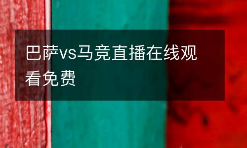 巴薩vs馬競(jìng)直播在線觀看免費(fèi)