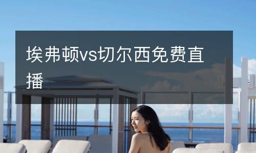 埃弗頓vs切爾西免費直播