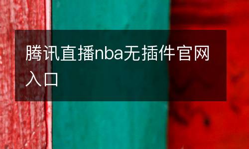 騰訊直播nba無插件官網入口