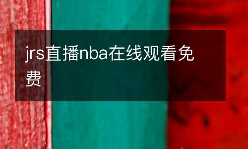 jrs直播nba在線(xiàn)觀(guān)看免費(fèi)