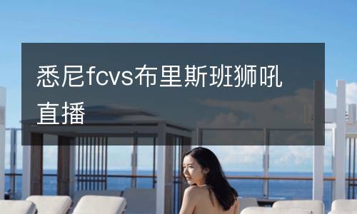 悉尼fcvs布里斯班獅吼直播