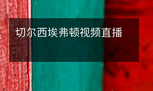 切爾西埃弗頓視頻直播