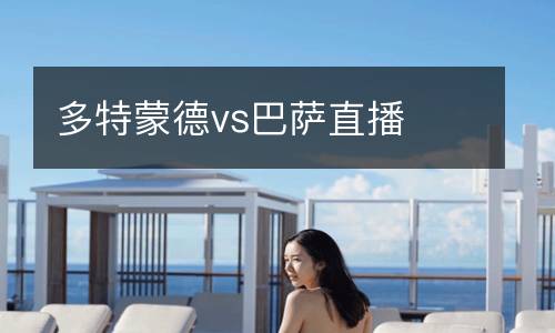多特蒙德vs巴薩直播
