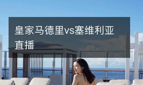 皇家馬德里vs塞維利亞直播