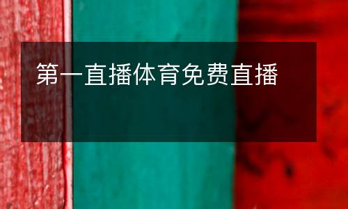 第一直播體育免費直播