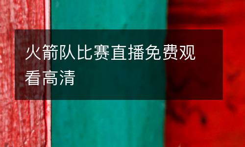 火箭隊比賽直播免費觀看高清