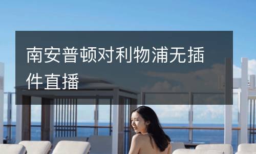 南安普頓對利物浦無插件直播