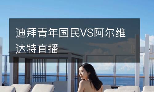 迪拜青年國(guó)民VS阿爾維達(dá)特直播