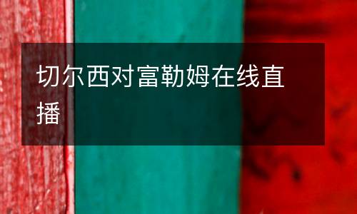 切爾西對(duì)富勒姆在線直播